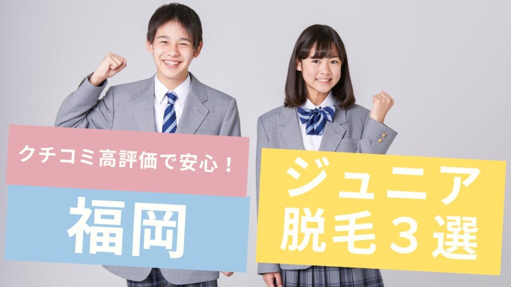 中学生からの医療脱毛｜福岡でクチコミ評価の高いおすすめクリニック３選