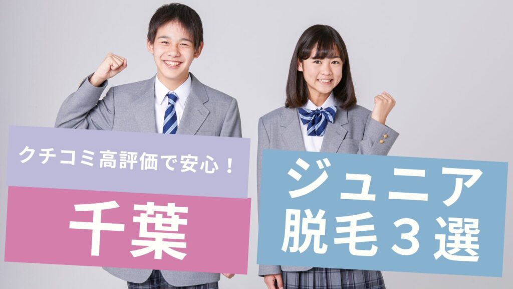 中高生OK！千葉で口コミ評価の高いジュニア医療脱毛3選