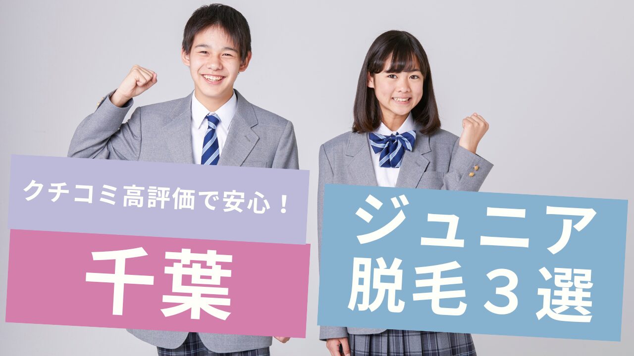 中高生OK！千葉で口コミ評価の高いジュニア医療脱毛3選