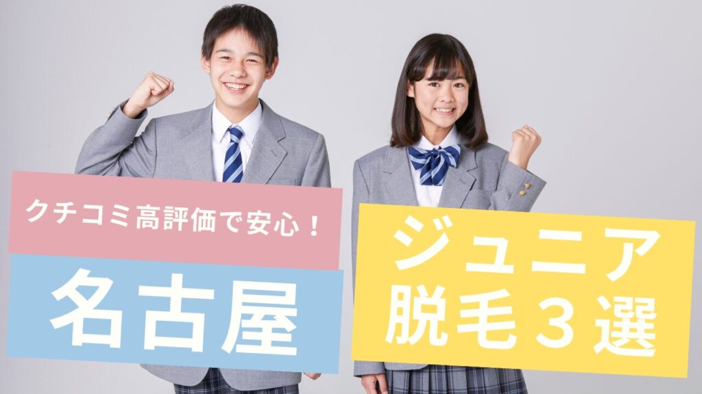 中学生からの医療脱毛｜名古屋でクチコミ評価の高いおすすめクリニック３選