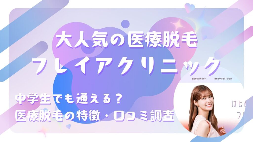 フレイアクリニックは中学生でも通える？医療脱毛の特徴・口コミを調査！