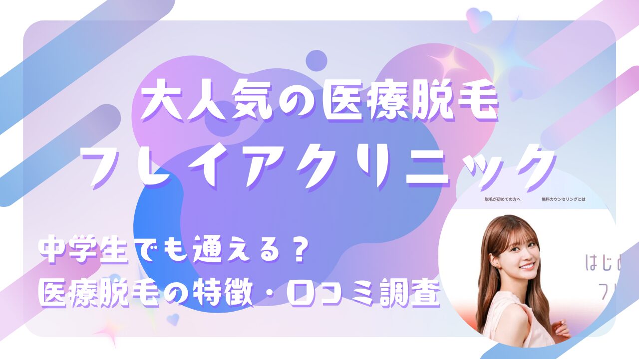 フレイアクリニックは中学生でも通える？医療脱毛の特徴・口コミを調査！