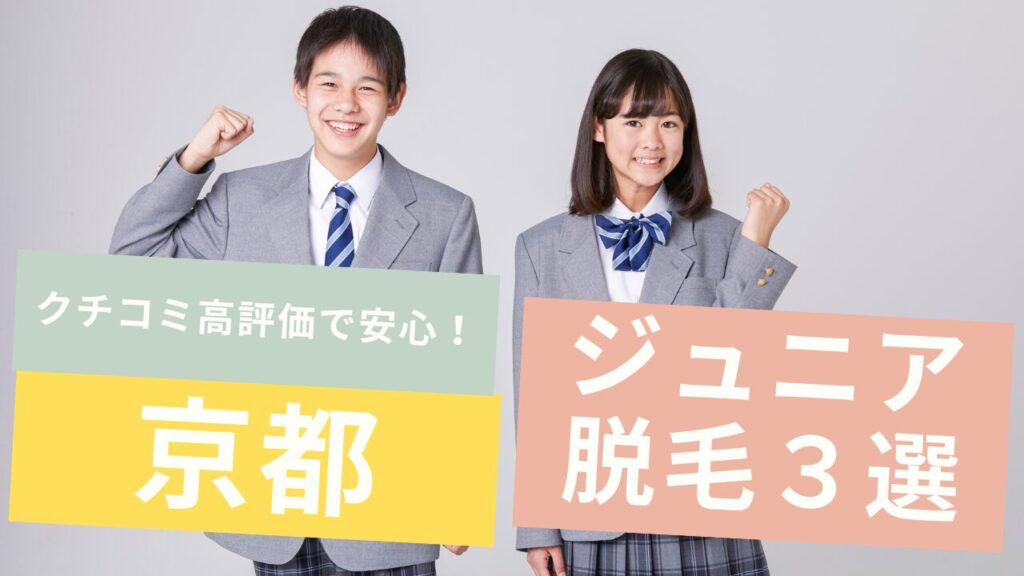 中高生OK！京都で口コミ評価の高いジュニア医療脱毛3選